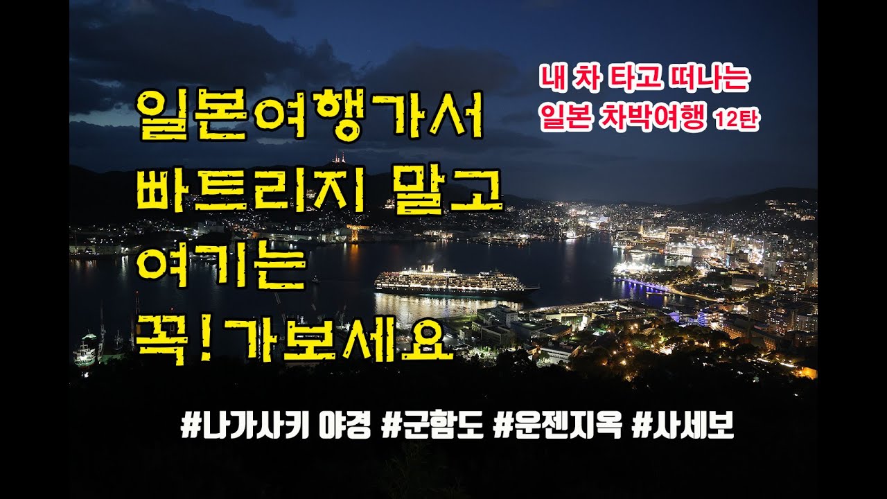 내차 타고 떠나는 일본 차박여행 12탄