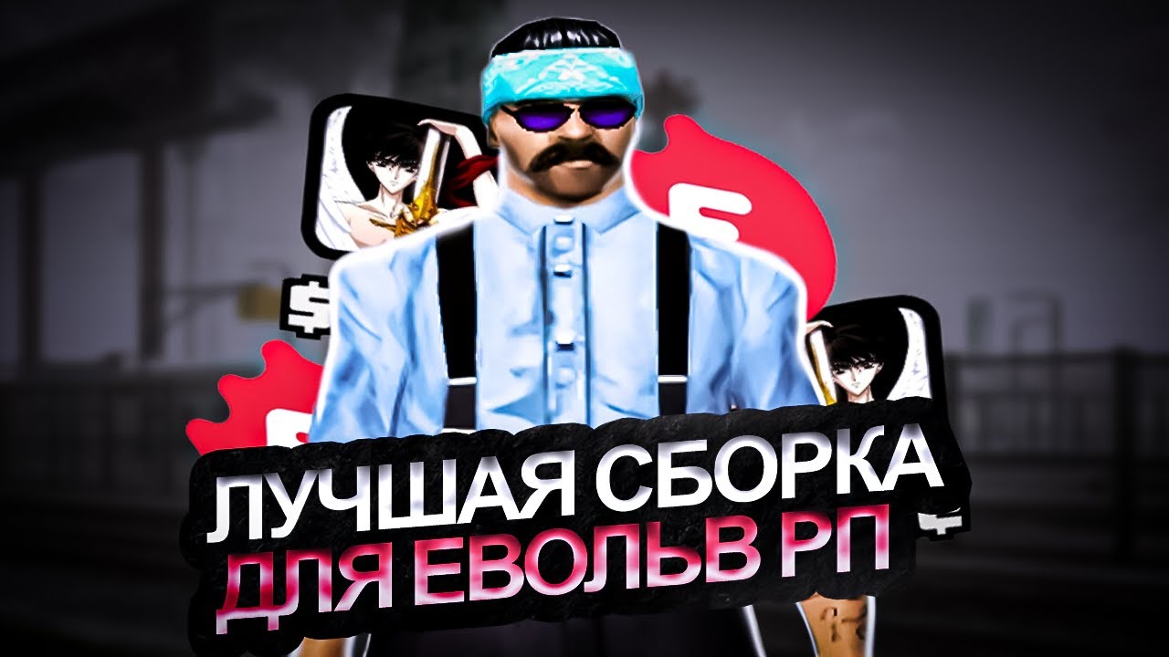СЛИВ КРАСИВОЙ СБОРКИ ДЛЯ СЛАБЫХ ПК 999+ FPS EVOLVE RP