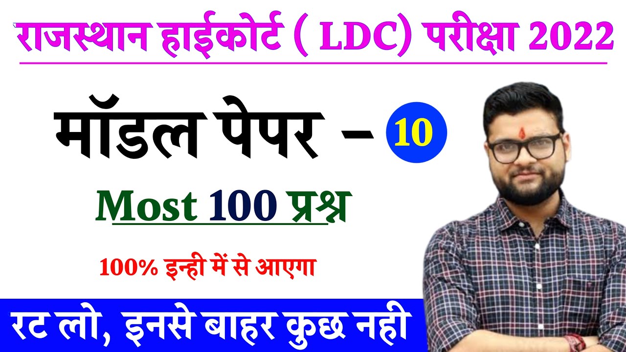 Rajasthan LDC top 100 important questions | RSMSSB LDC 2022 rajasthan gk questions #rajldcmostques