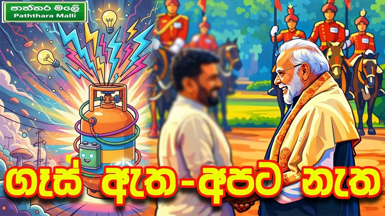ගෑස් කඩේ මාමා | PATHTHARA MALLI