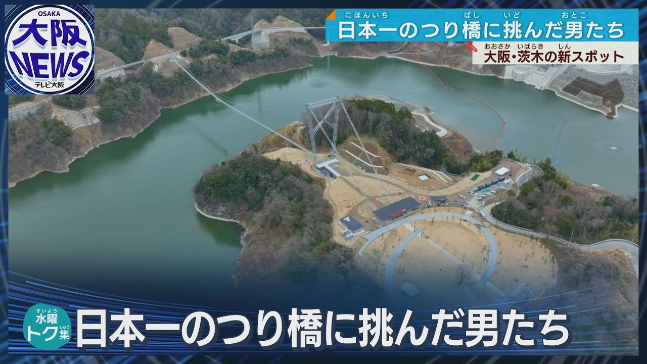 【安威川ダムのつり橋】職人の技術と意地で成し遂げた…空中作戦#グラビテートオオサカ【特集・水トク】