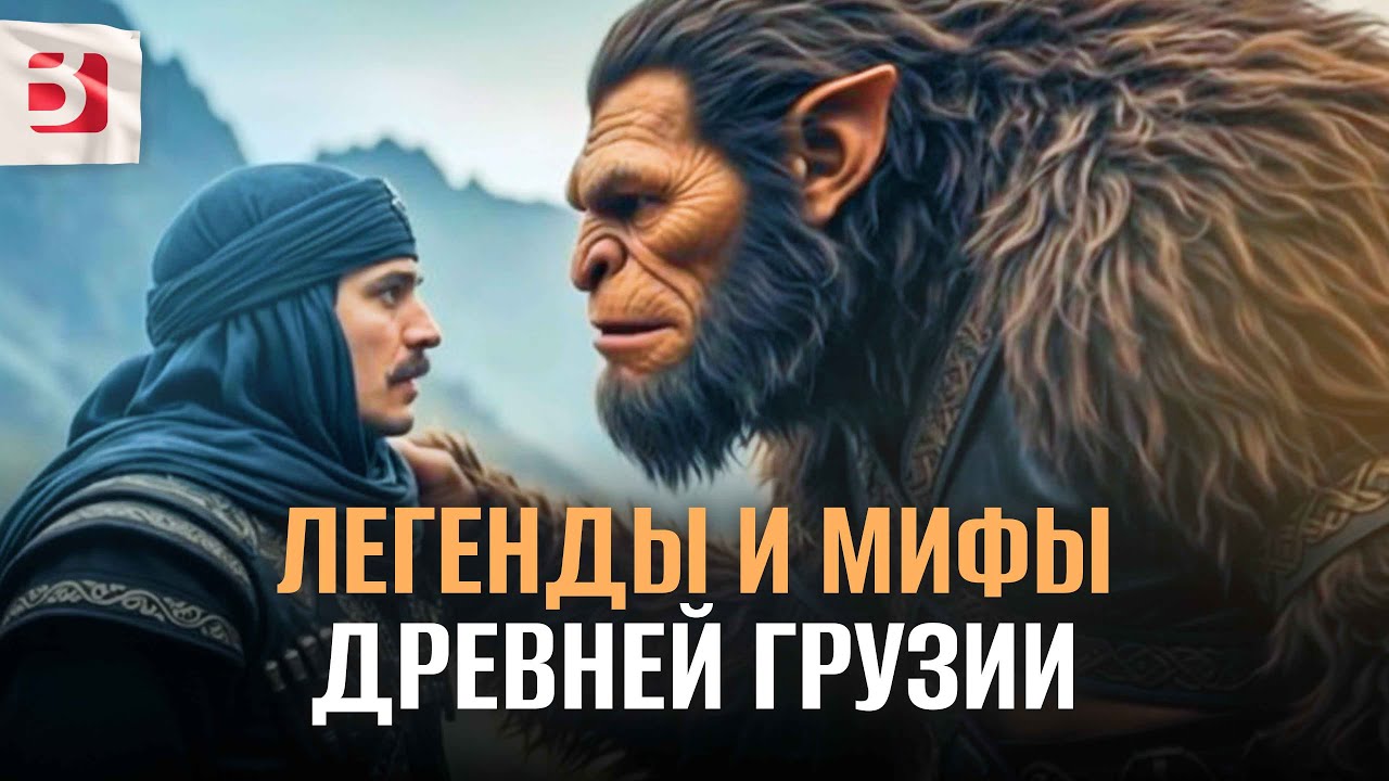 Мифы древней Грузии о которых мало кто знает