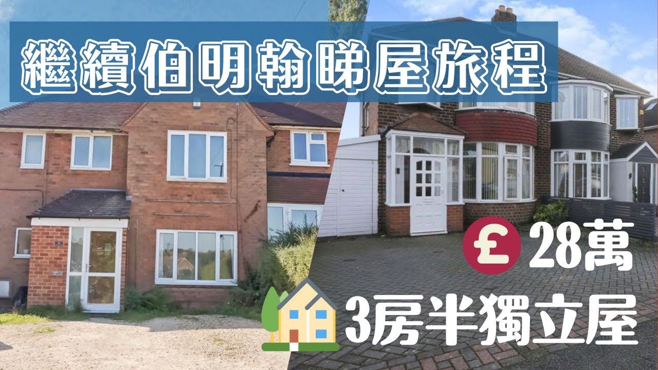 [英國生活]繼續搵屋👨‍👩‍👦伯明翰28萬鎊三房半獨立屋🏠屋都有照騙⁉️親身睇屋好重要