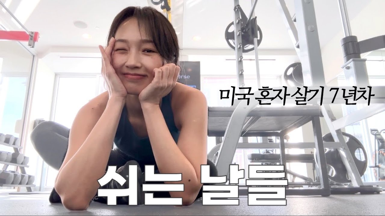 미국 교수 일상 | 혼자 보내는 연말연초