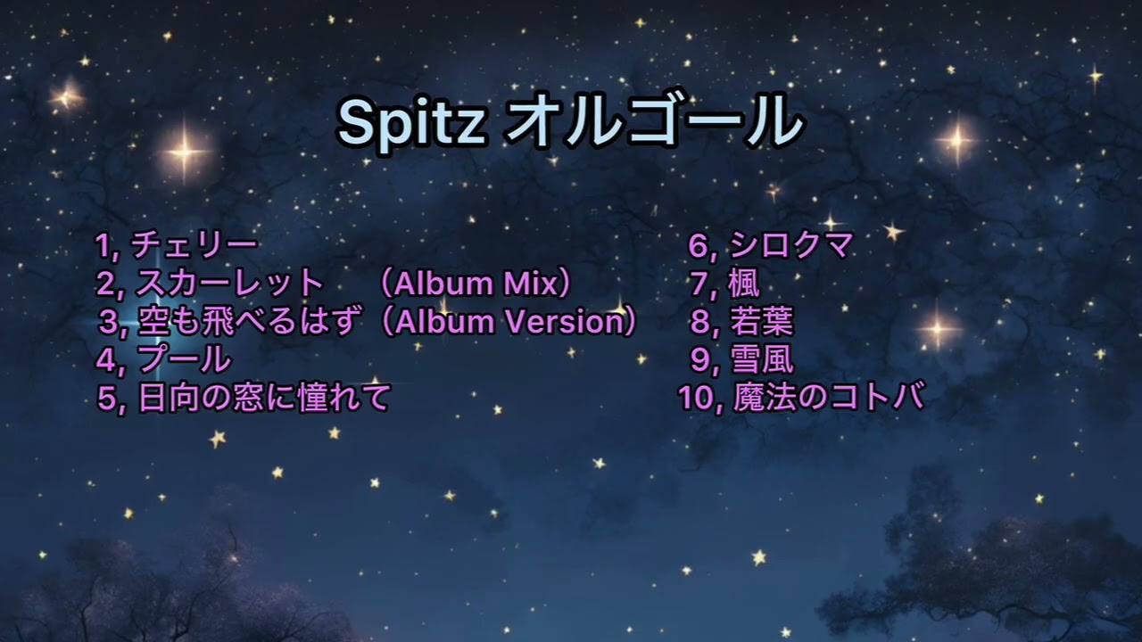 【睡眠用】 スピッツ オルゴール