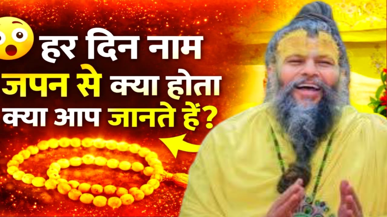 नाम जप का क्या प्रभाव होता है? प्रेमानंद जी महाराज का अद्भुत प्रवचन