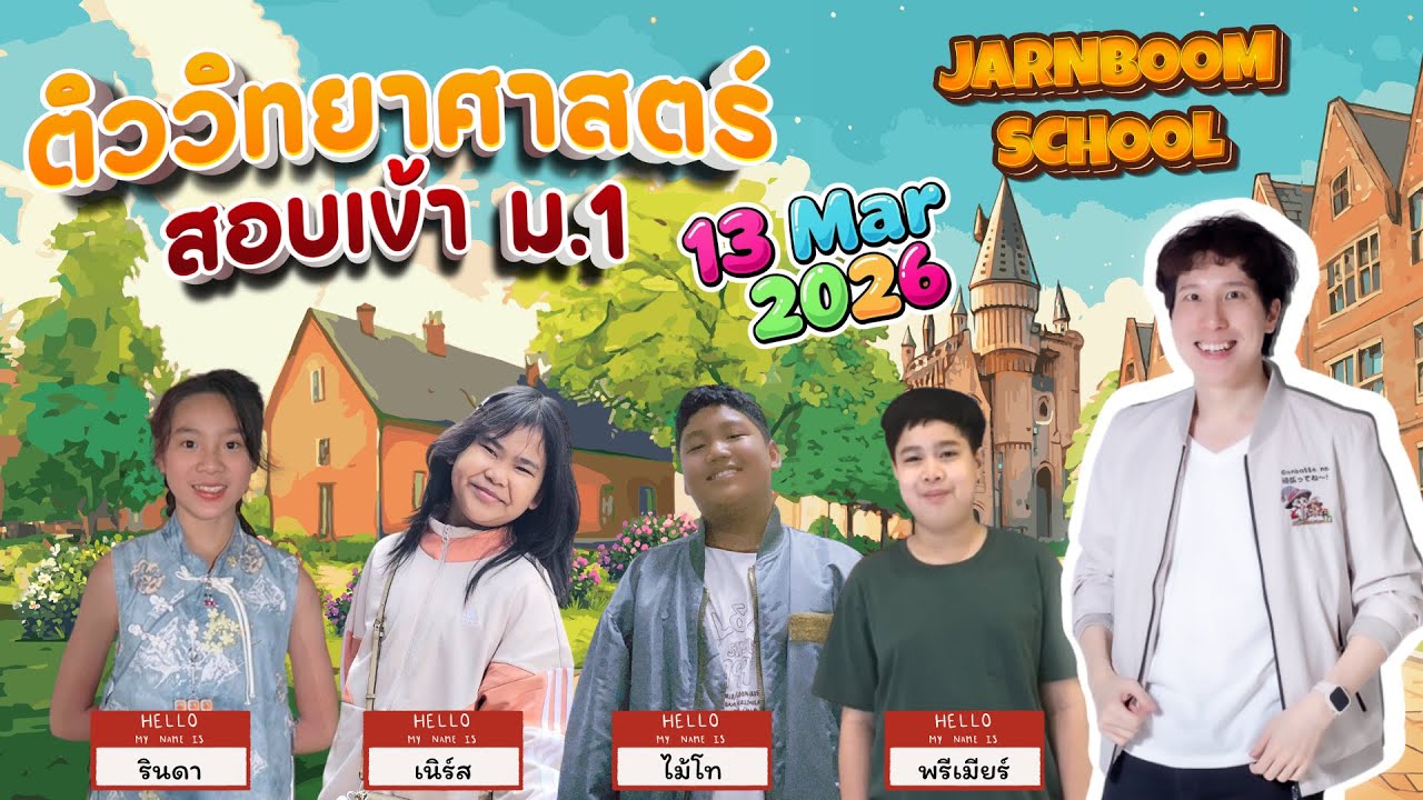 Live ติวสอบเข้า ม.1 วิชาวิทยาศาสตร์ กับจารย์บูม 13 Mar 2026