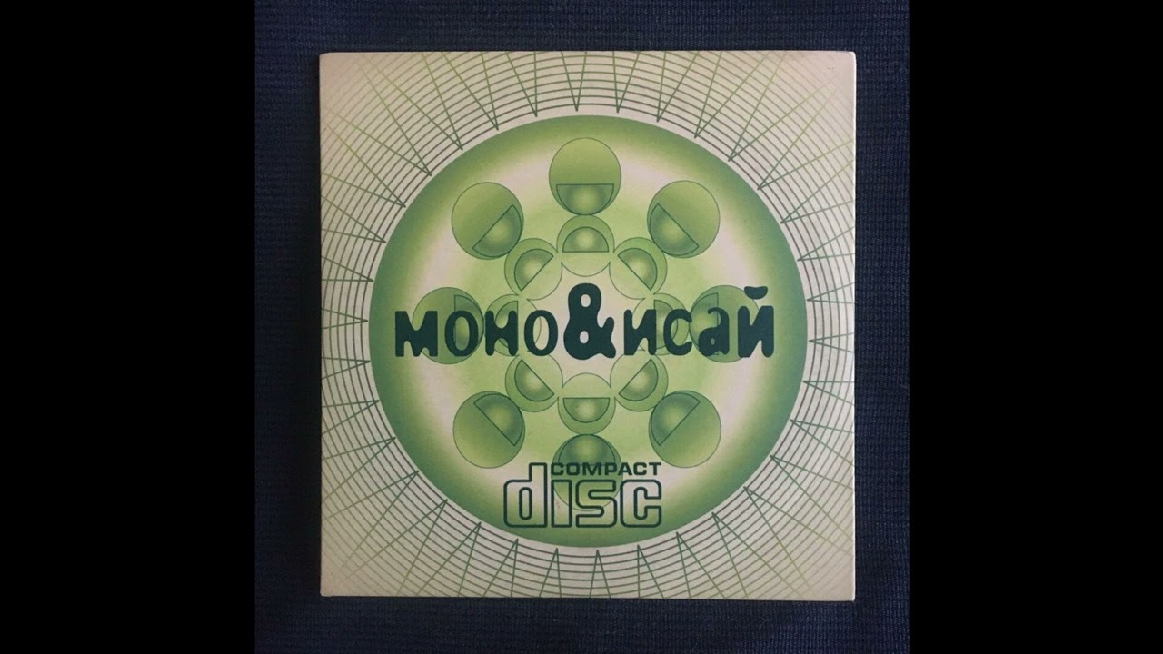 Моно & Исай - Санкт-Петербург