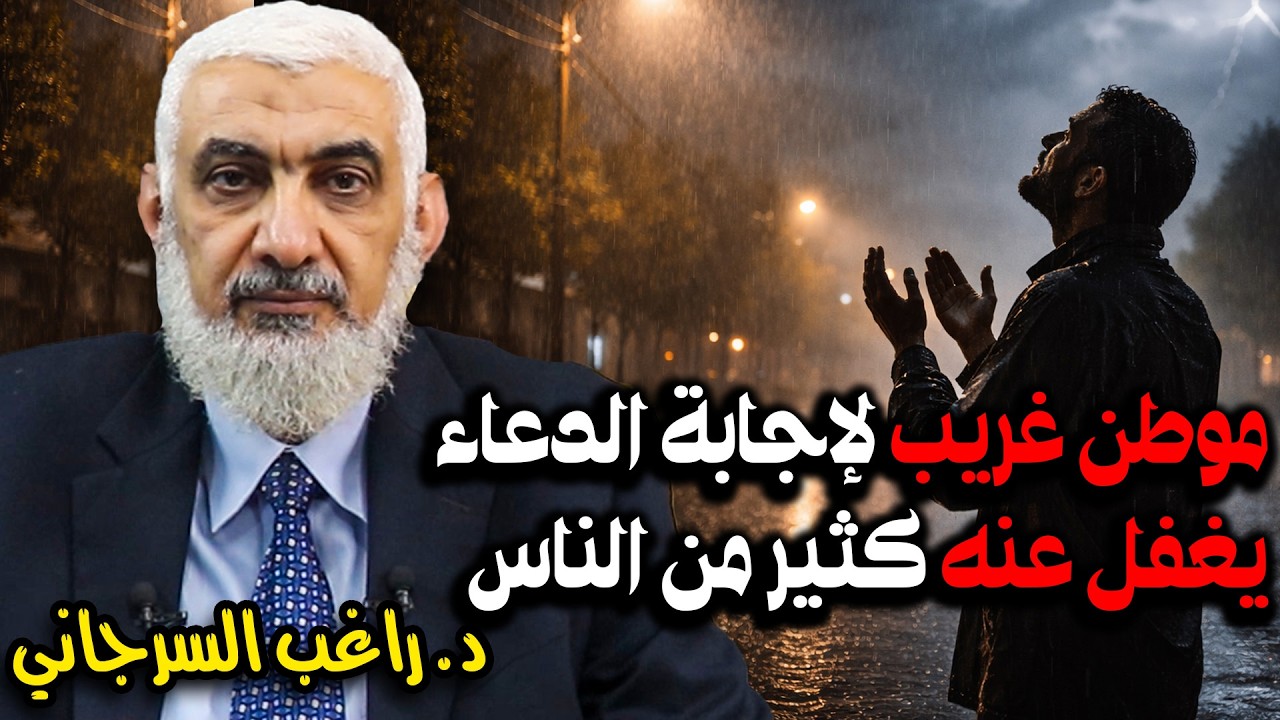 موطن غريب لإجابة الدعاء يغفل عنه كثير من الناس