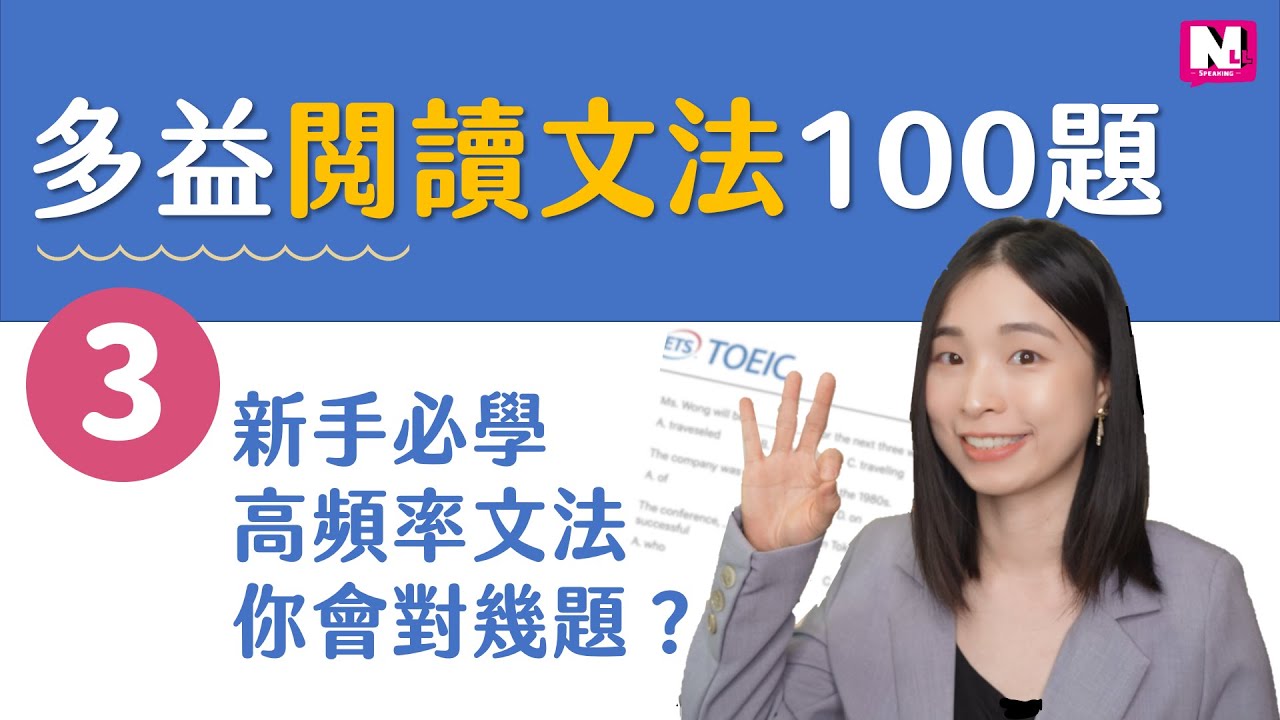 【多益英文文法EP3】必考多益閱讀文法100題｜多益閱讀模擬題題庫新手版｜TOEIC Grammar for Beginners | NLL Speaking 你可口說