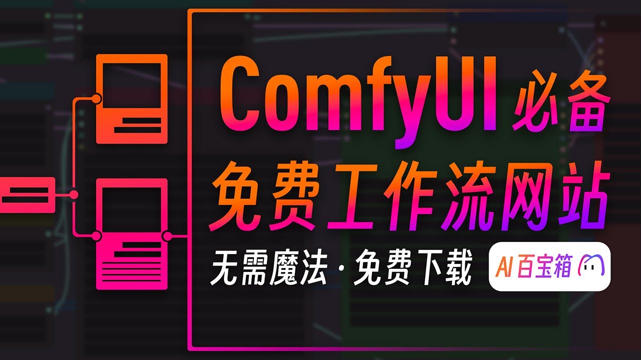 ComfyUI必备工作流网站-海量workflow免费下载，赶快收藏起来~