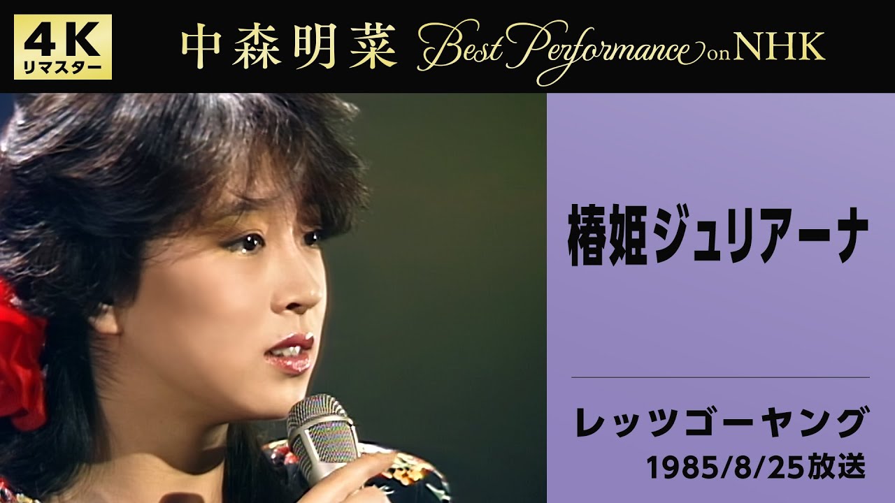 【公式】中森明菜／椿姫ジュリアーナ(Live on NHKレッツゴーヤング, 1985/8/25)[4K]AKINA NAKAMORI/Tsubakihime Juriana