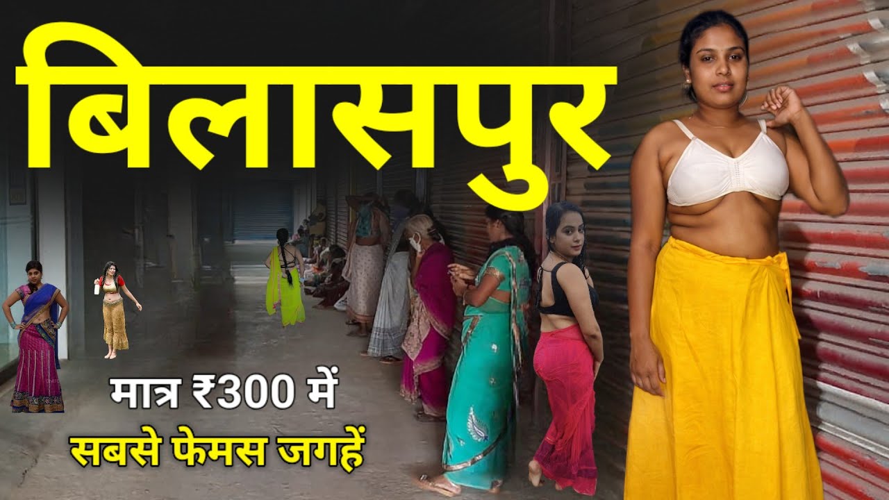 Bilaspur | बिलासपुर की सबसे रंगीन जगहें , वो भी मात्र 200 रुपये में🙈🥵