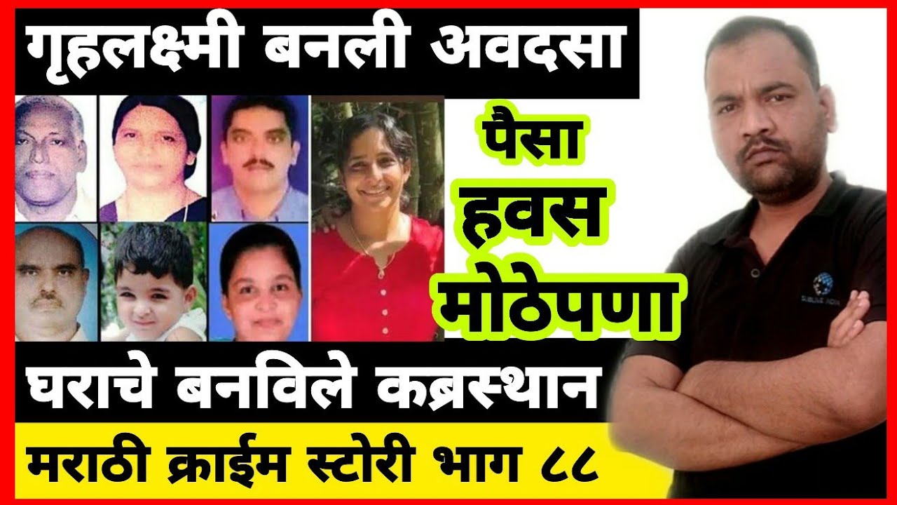 EP 88 गृहलक्ष्मी बनली अवदसा MARATHI STORY घराला बनविले कब्रस्तान DSD पैसे आणि वासनेसाठी पतीसह ऑल आऊट