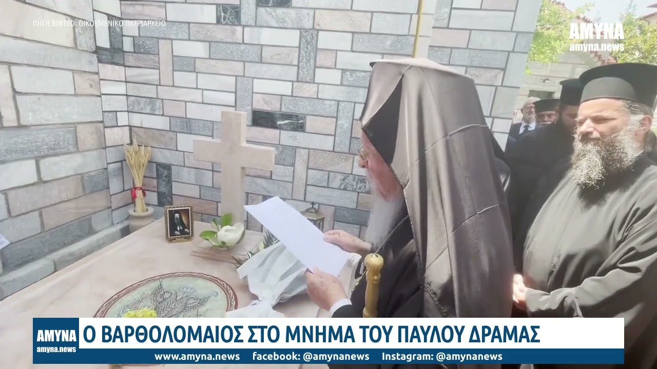 Βαρθολομαίος: Τον Πόντο θα τον έχω σαν τα μάτια μου!