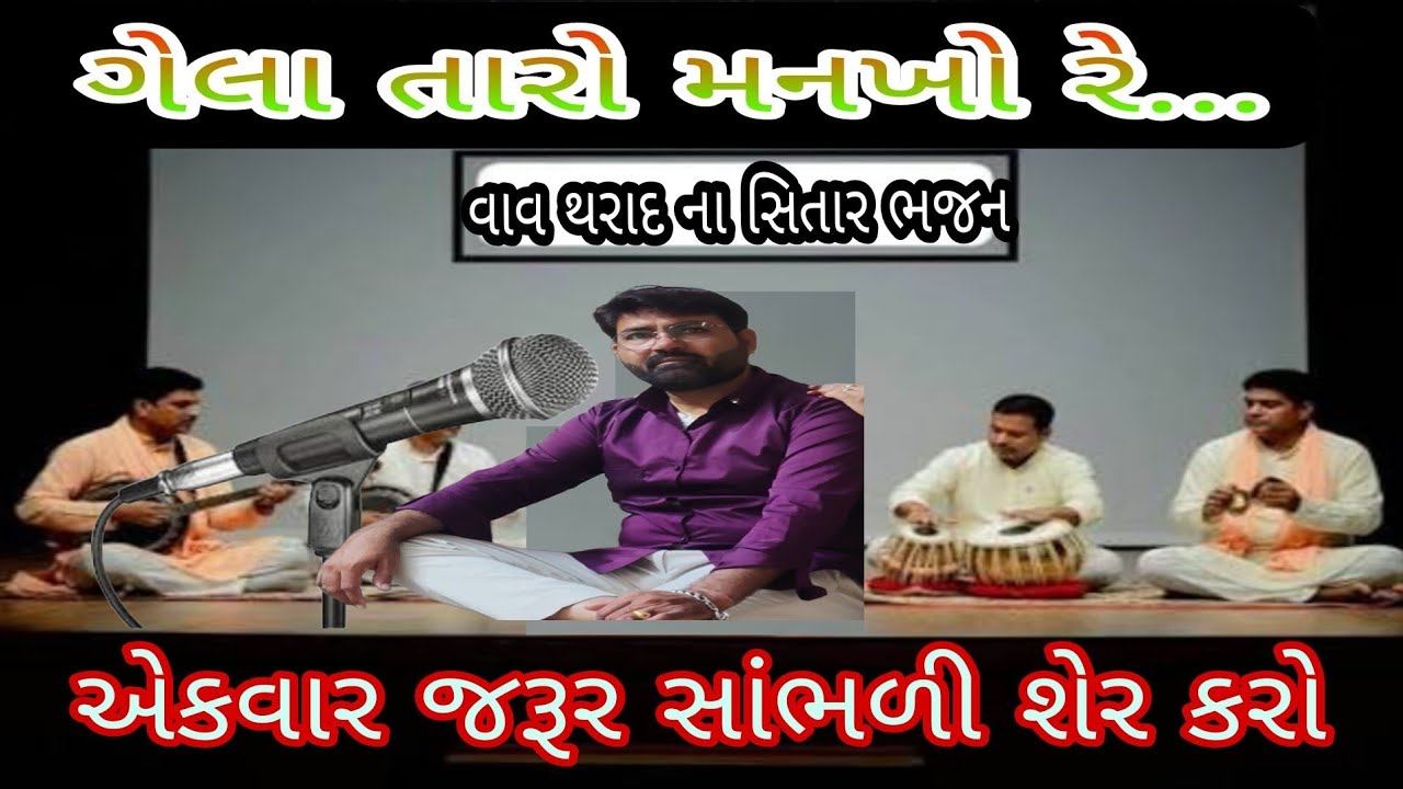 ગેલા તારો મનખો રે | gela taro mankho | gujarati deshi bhajan | દેશી સિતાર વાણી