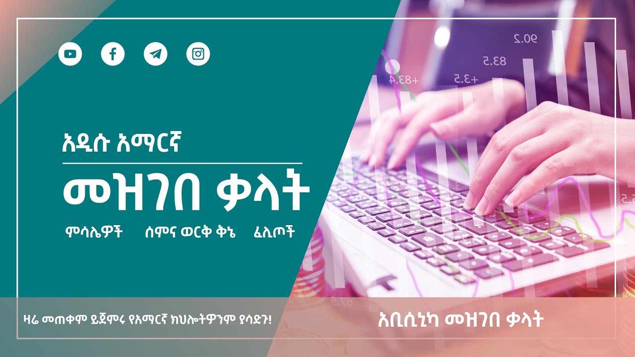 አዲሱ አማርኛ መዝገበ ቃላት ተረትና ምሳሌዎች ሰምና ወርቅ ቅኔ እንዲሁም ፈሊጦች በውስጡ ይዞአል