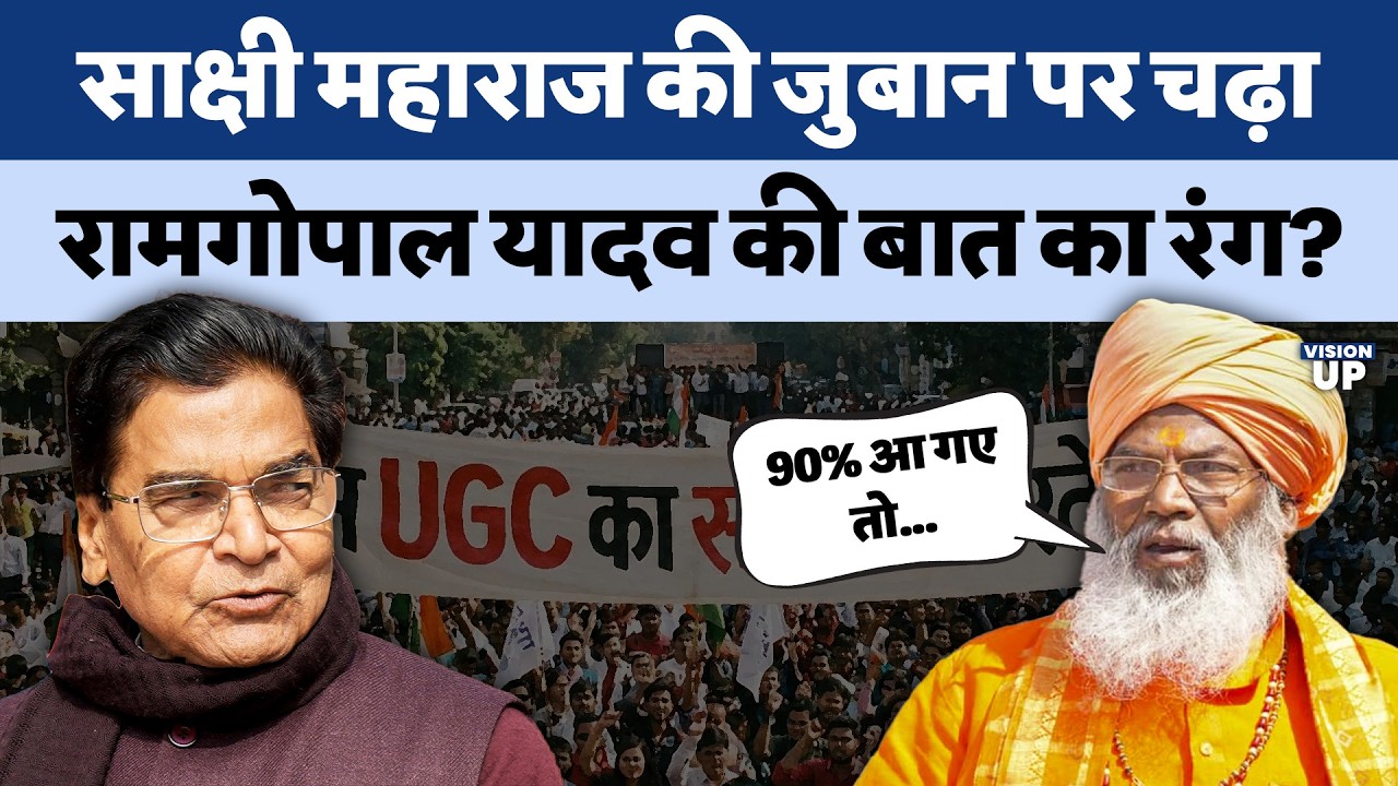 BJP MP Sakshi Maharaj endorsed Ram Gopal Yadav's statement on UGC Protest | SC-ST OBC