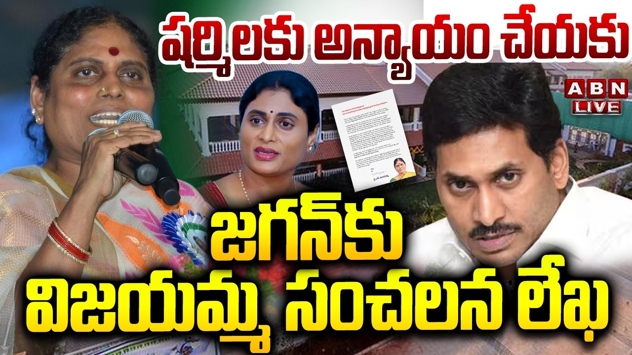 🔴LIVE : షర్మిలకు అన్యాయం చేయకు..జగన్ కు విజయమ్మ సంచలన లేఖ | Vijayamma Letter To YS Jagan | ABN