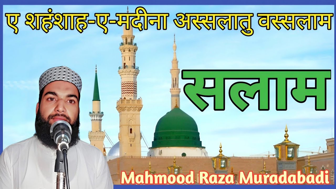 Aye Shahenshah-e-madina Assalat-o-wassalam | Mahmood Raza Muradabadi | New Salam
