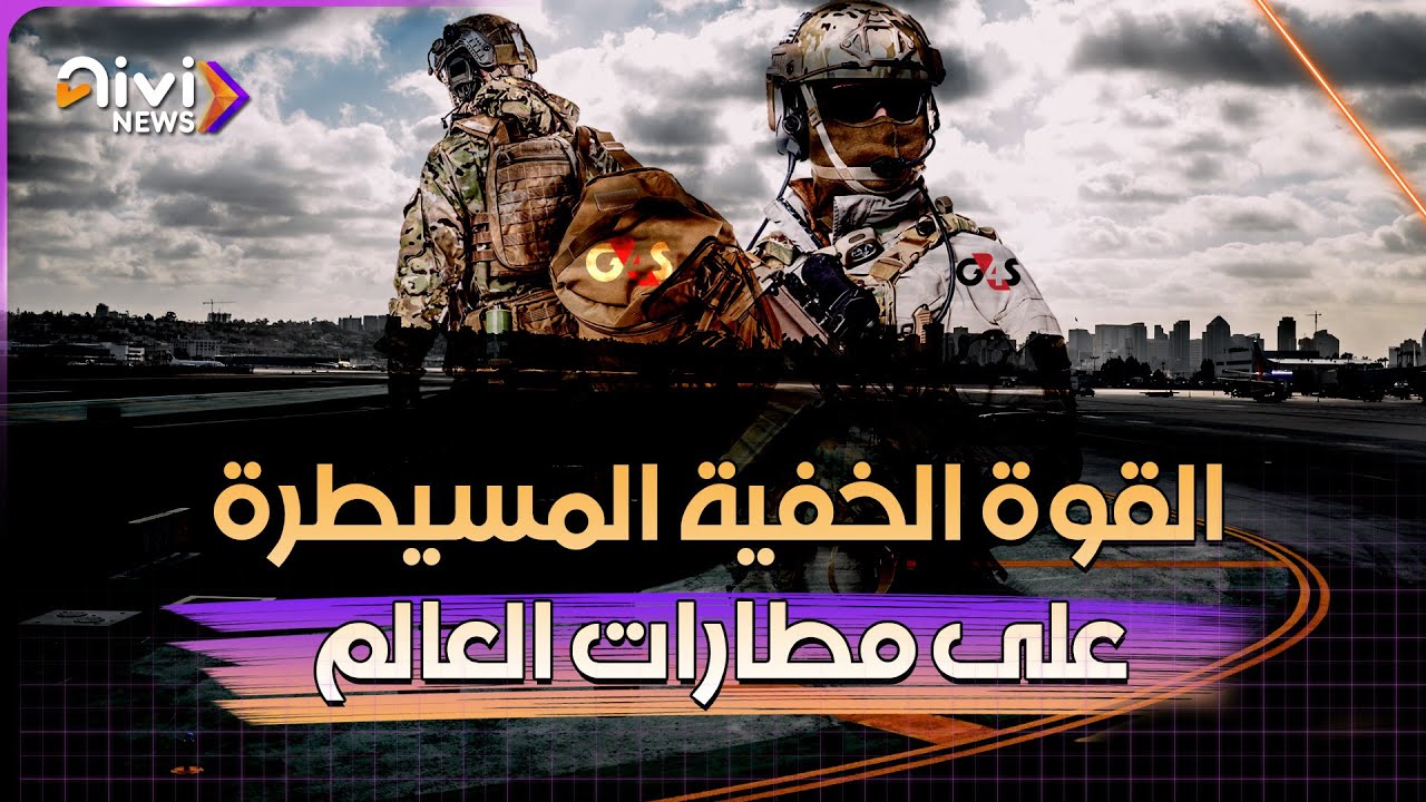 جي فور إس .. القوة الخفية المسيطرة على مطارات العالم
