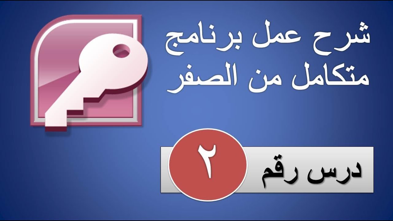 Microsoft Access Database  الدرس الثانى كيف انشاء زر يحول الى نموذج اخر بالماكرو