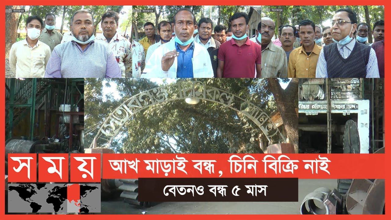 'মড়ার উপর খাঁড়ার ঘা' | Setabganj Sugar Mill | Dinajpur News | Somoy TV