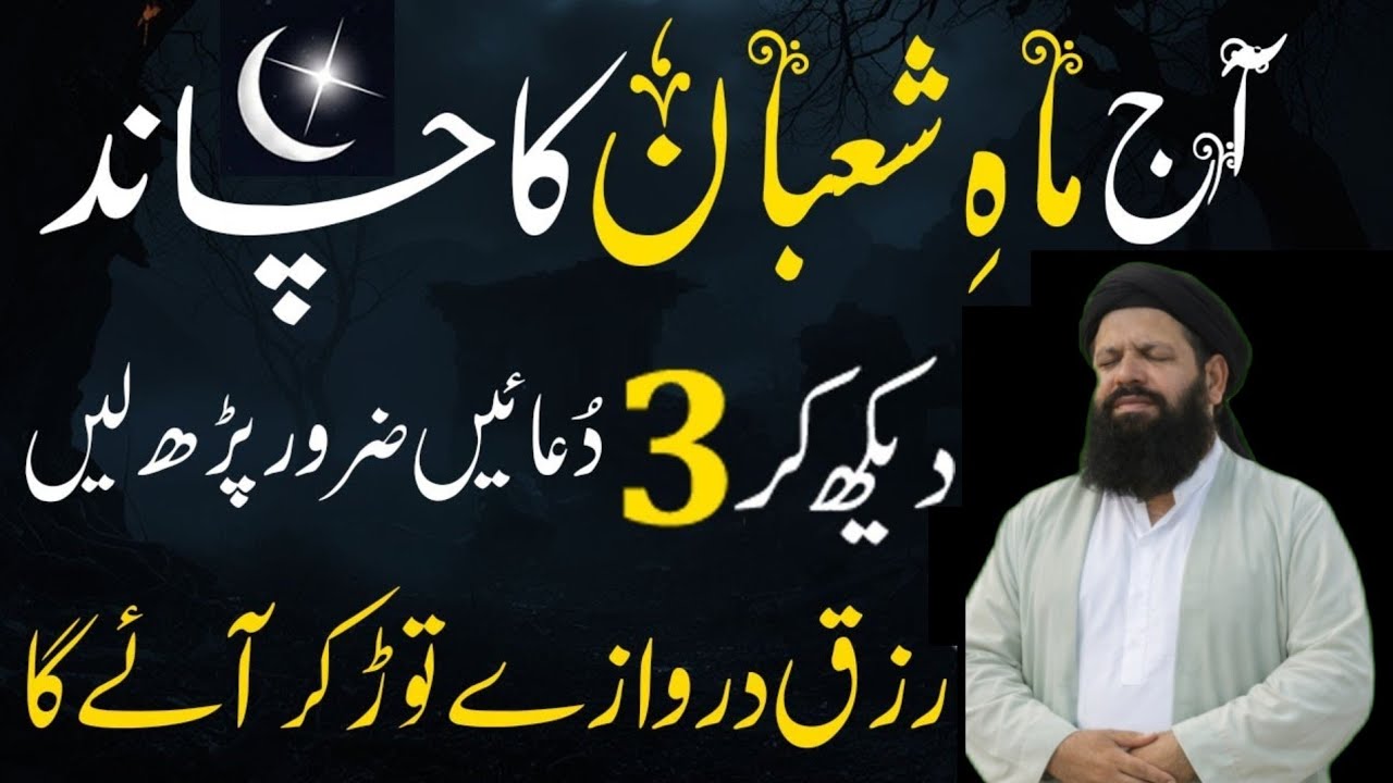 Mahe Shaban 2026 ke Chand ka Wazifa ! Rizq ki Dua ! Chand dakhne ki Dua ! Dolat ka Wazifa ! Ubqari 