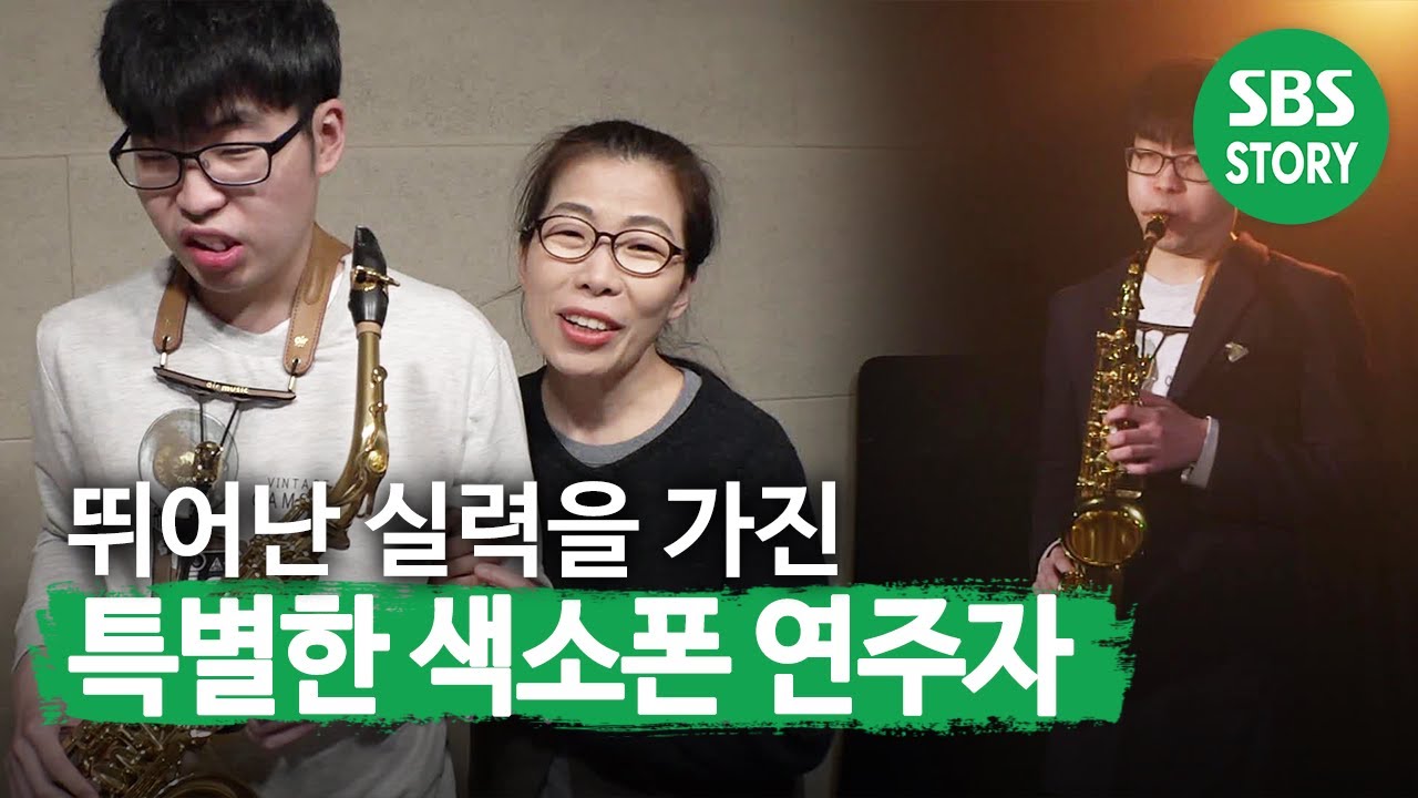 ‘특별한 연주자’ 승규 씨의 색소폰 연주 실력은?ㅣ순간포착 세상에 이런 일이(Instant Capture)ㅣSBS Story
