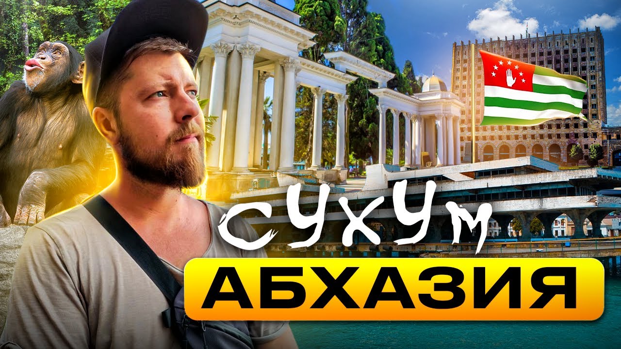 Сухум - столица Абхазии | Что посмотреть в Сухуме? Сухум - обзор, достопримечательности
