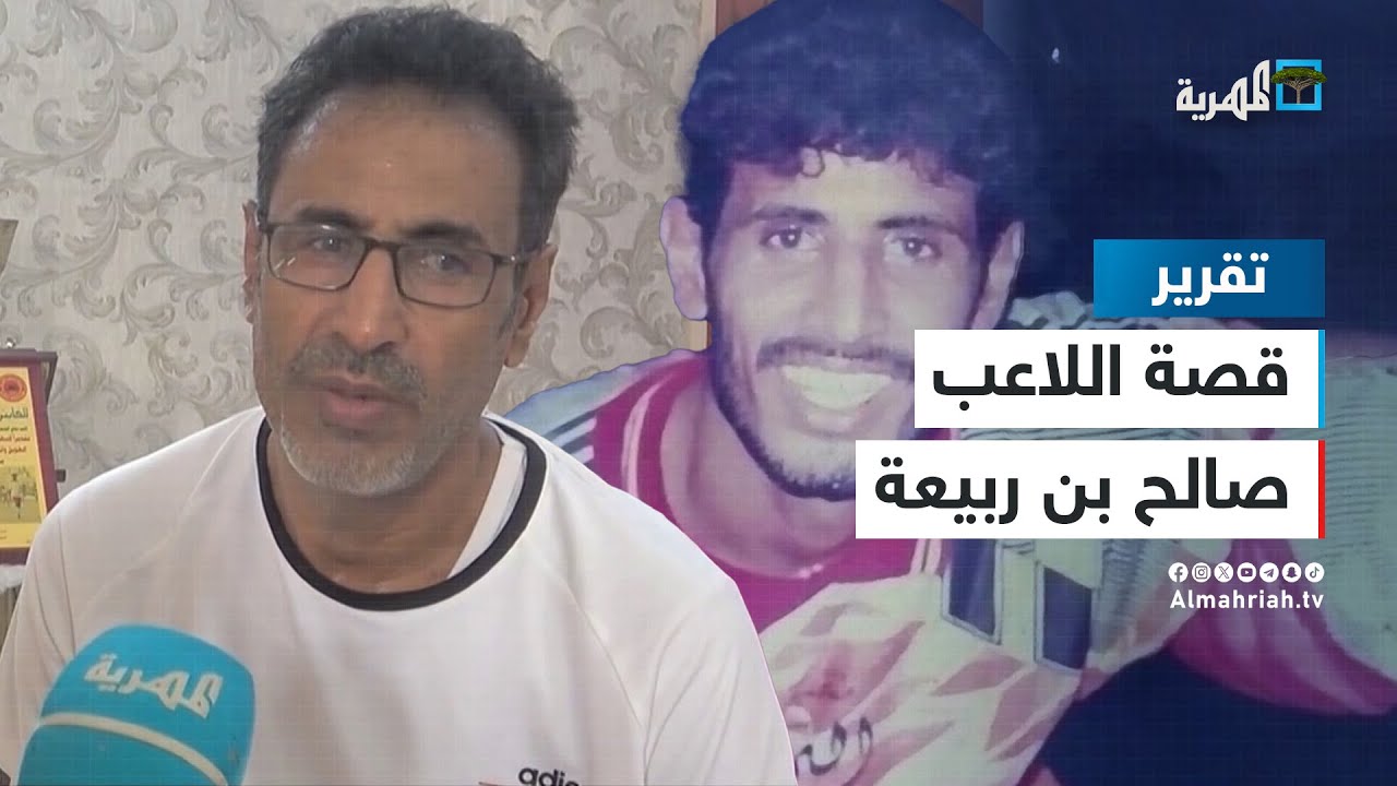 صالح بن ربيعة - قصة أحد أبرز مدافعي الكرة اليمنية