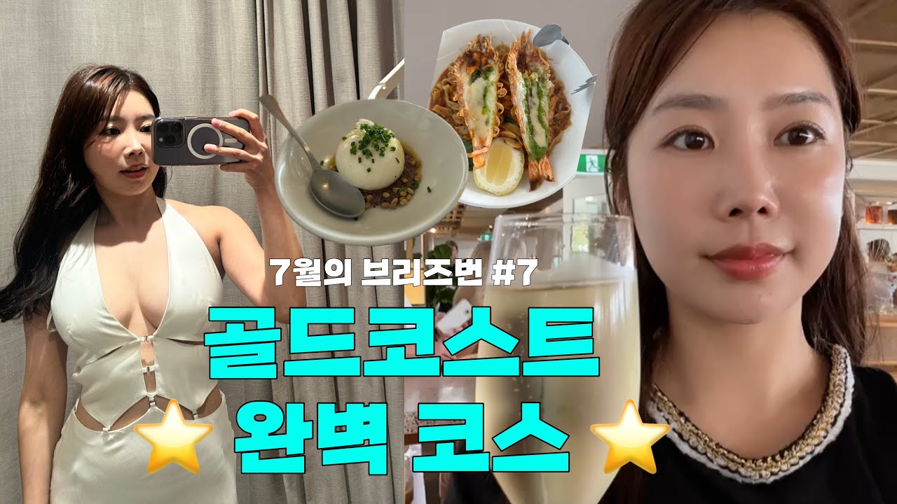 7월의 브리즈번 #7 | 골드코스트 완벽 여행 코스 | #호주 #브리즈번 #여행