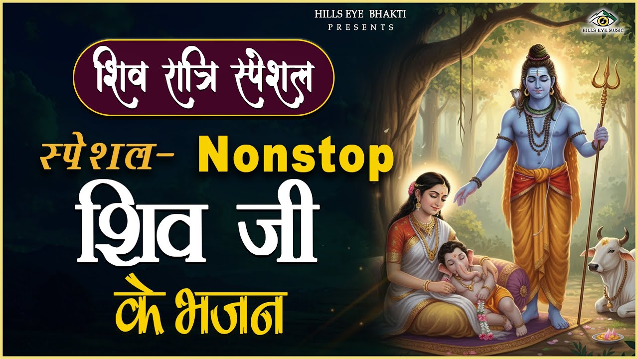 2026 महाशिवरात्रि Special भजन, शिवरात्रि के भजन, नॉनस्टॉप शिव भजन, 2026 #Shivratri, Shiv Bhajan 2026
