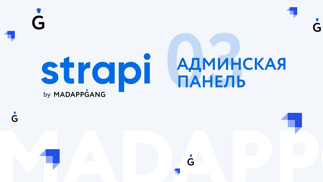 Полный курс Strapi. Часть 3: Панель администратора, обзор.