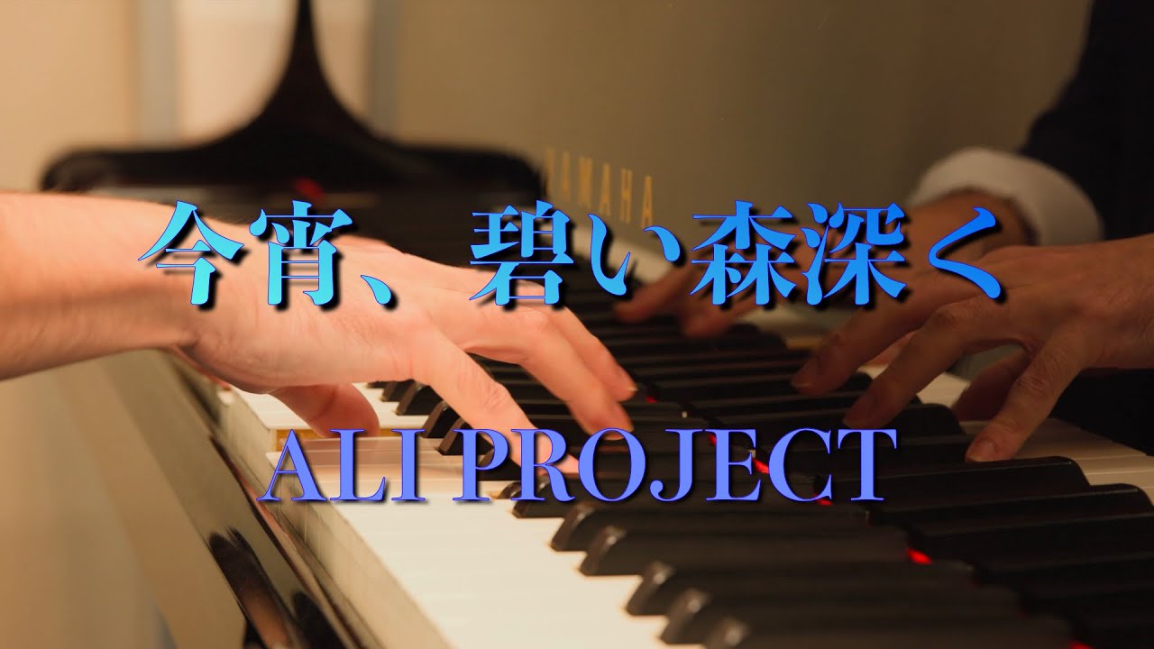 〔4K 2160p〕今宵、碧い森深く　ALI PROJECT　ピアノ　耳コピ　ロマンス　楽譜