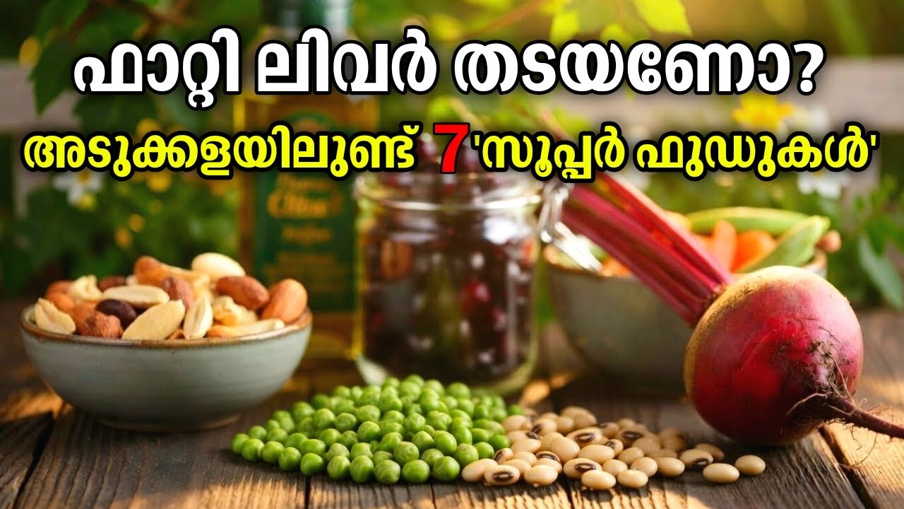 ഫാറ്റി ലിവർ തടയണോ അടുക്കളയിലുണ്ട് 7 സൂപ്പർ ഫുഡുകൾ | 7 Powerful Kitchen Superfoods | Health Tips