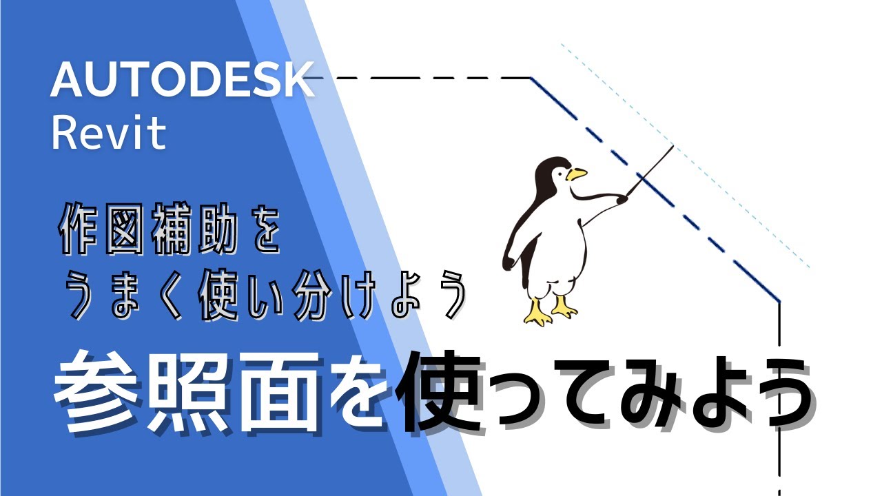【Revit】作図補助をうまく使い分けよう！参照面を使ってみよう