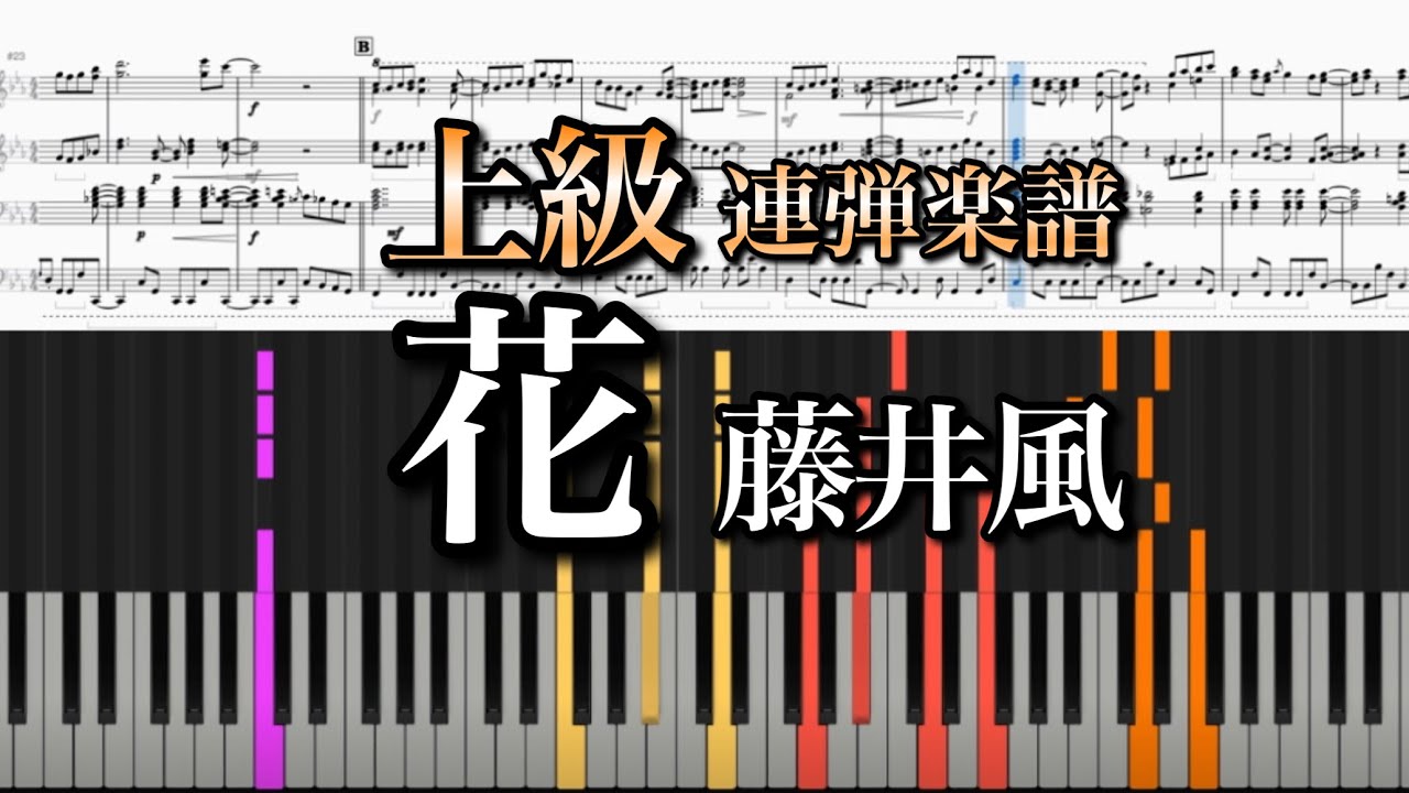 【上級連弾】花／藤井風 「いちばんすきな花」Hana Fujii Kaze