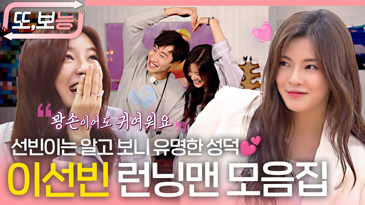 [#또보능] 런닝맨에서 만나 실제 커플까지?!💕 광수의 사랑스러운 그녀 #이선빈 모아보기🥰