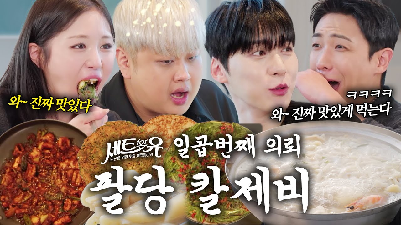[세트포유] 팔당하면 모르는 사람이 없는 맛집! 왜 저희에게 의뢰 하신거죠?🤔 📝 일곱 번째 의뢰📍팔당 원조 칼제비