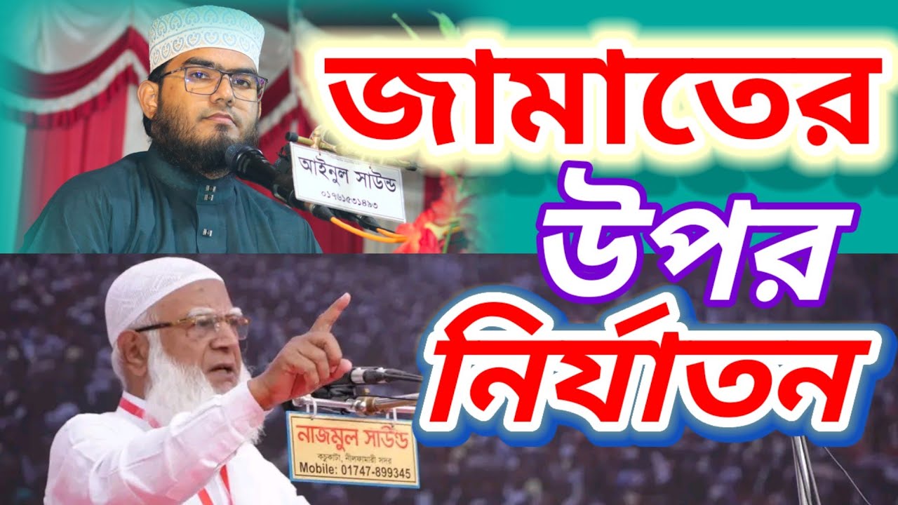জামাতের উপর নির্যাতন#duet ওয়াজ #হযরত #মাওলানা #আবু সাঈদ নীলফামারী #
