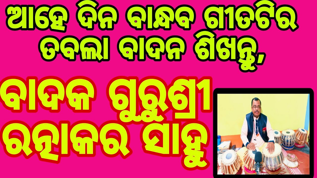ଆହେ ଦିନ ବାନ୍ଧବ ଗୀତଟି ସହଜରେ ତବଲାବାଦନ ଶିଖନ୍ତୁ#ବାଦକ ଗୁରୁଶ୍ରୀ ରତ୍ନାକର ସାହୁ#9178249741#ଜୟଜଗନ୍ନାଥ#