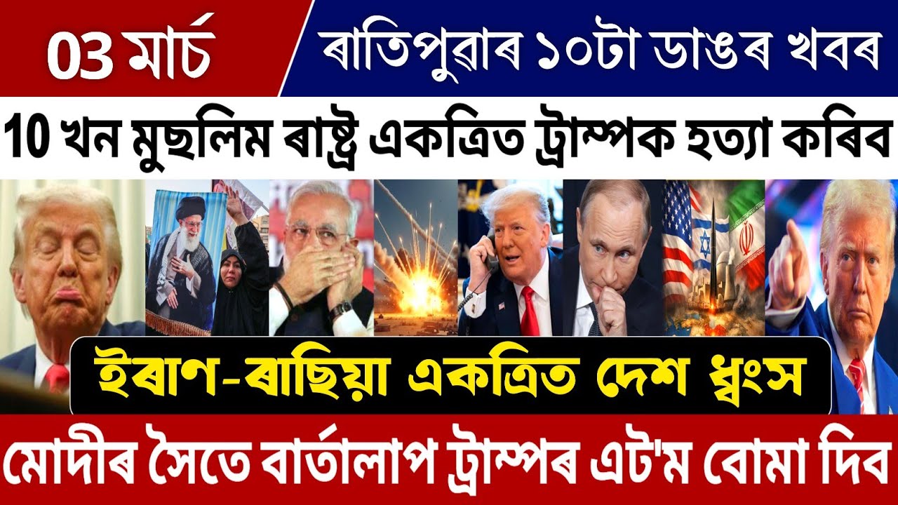 3 March Morning Assamese Big News Today | Iran VS Israel War Update Today | America Help To PM Modi