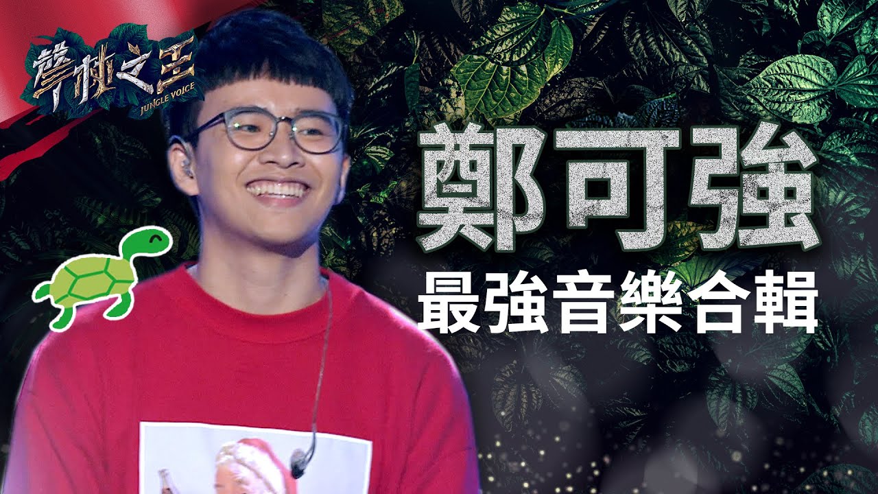 【聲林之王】 小烏龜鄭可強最強音樂合輯｜Jungle Voice