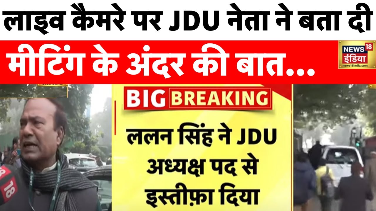 JDU Meeting : Nitish Kumar से क्या बोले ललन सिंह, जेडीयू नेता ने सब बता दिया  | Bihar Politics