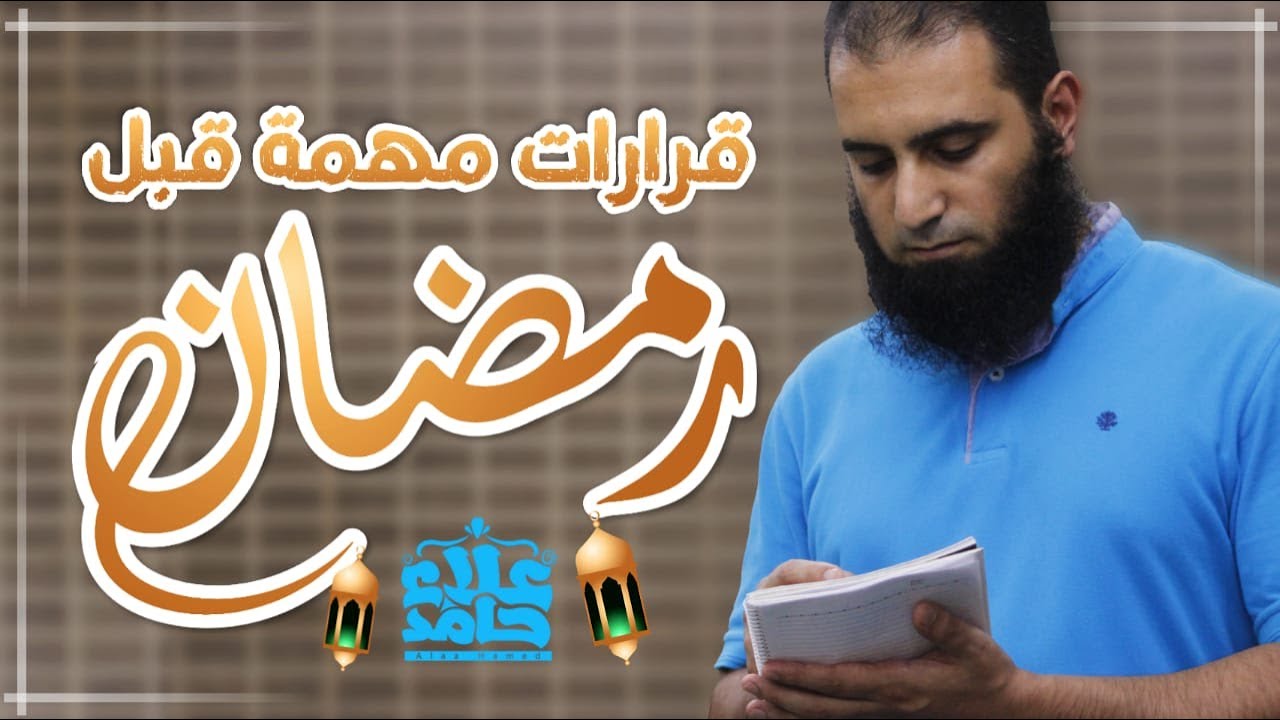 قرارات مهمة قبل رمضان _ أخطر لايف قبل رمضان _ م علاء حامد