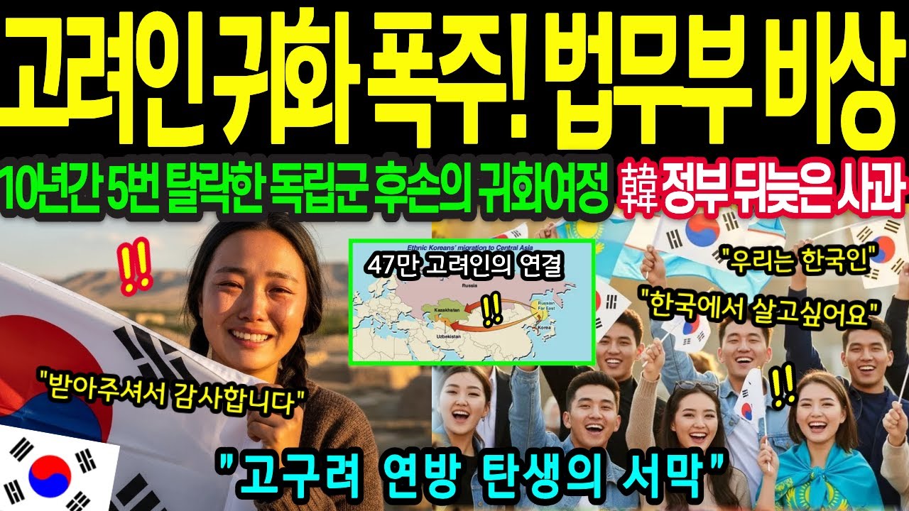 [해외감동사연] 법무부 비상! 중앙아시아 고려인 47만 명 귀화 신청 폭주! 독립군 후손들 87년 만에 조국 귀환 시작, '고구려 연방' 탄생의 서막