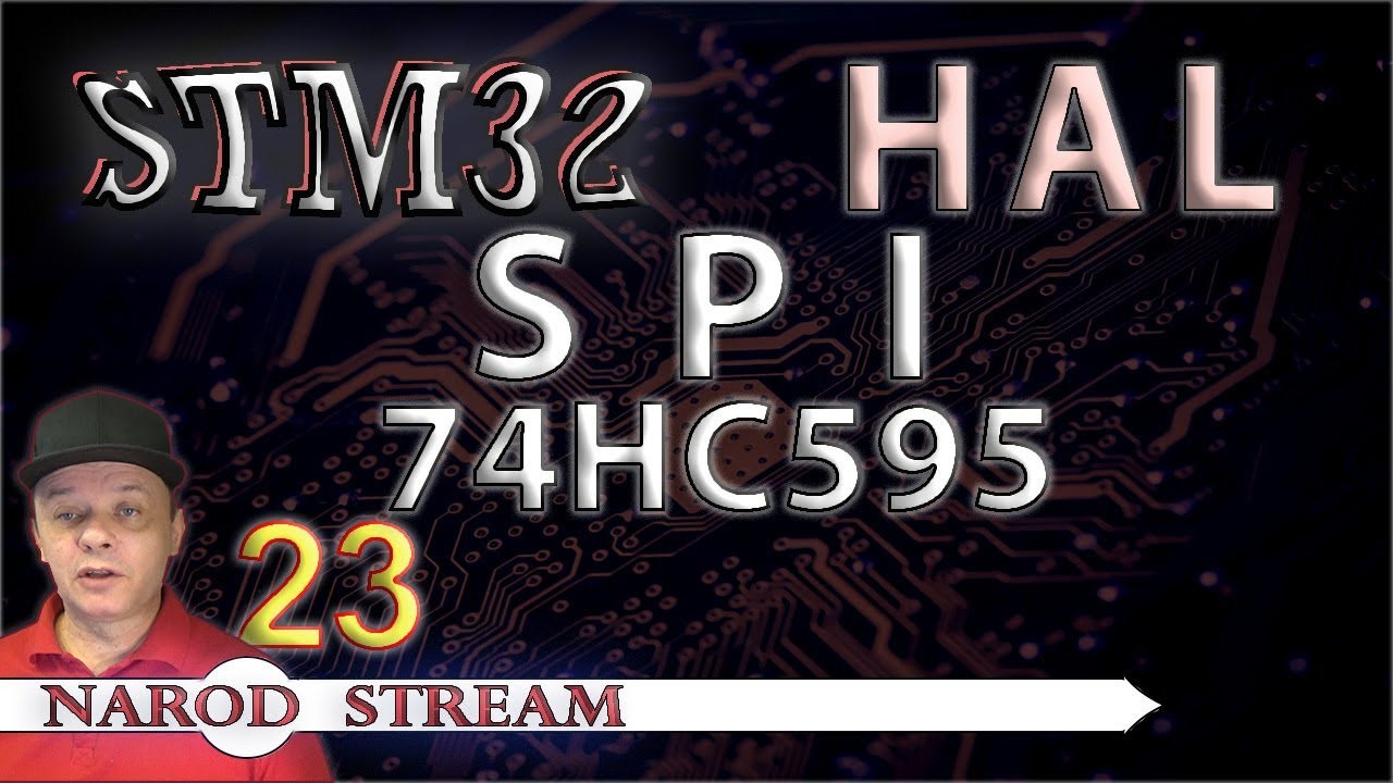 Программирование МК STM32. УРОК 23. HAL. SPI. Сдвиговый регистр 74HC595
