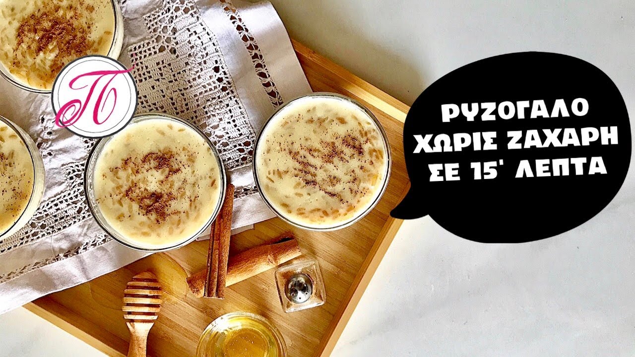 Το τέλειο ρυζόγαλο σε 15 λεπτά | χωρίς ζάχαρη