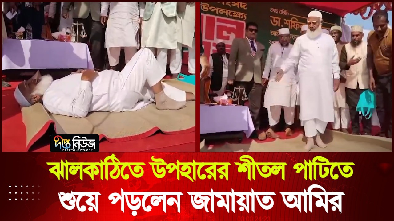 ঝালকাঠিতে উপহারের শীতল পাটিতে শুয়ে পড়লেন জামায়াত আমির | Jamat Ameer |  Jhalakathi | Deepto News